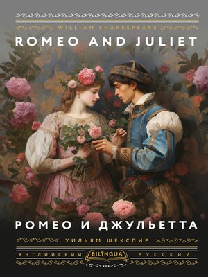 cover image of Ромео и Джульетта / Romeo and Juliet